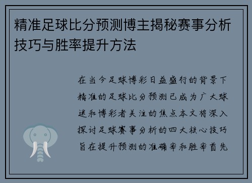 精准足球比分预测博主揭秘赛事分析技巧与胜率提升方法