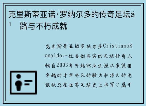 克里斯蒂亚诺·罗纳尔多的传奇足坛之路与不朽成就