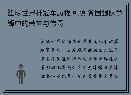 篮球世界杯冠军历程回顾 各国强队争锋中的荣誉与传奇