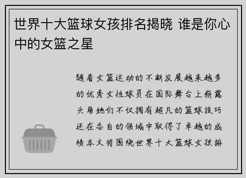 世界十大篮球女孩排名揭晓 谁是你心中的女篮之星