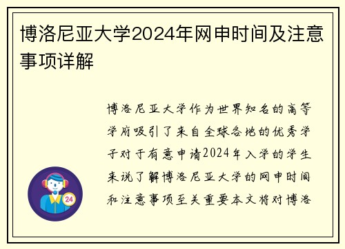 博洛尼亚大学2024年网申时间及注意事项详解