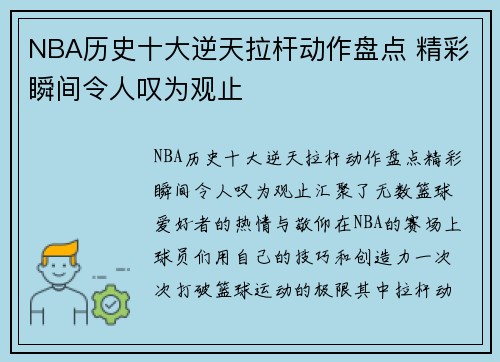 NBA历史十大逆天拉杆动作盘点 精彩瞬间令人叹为观止