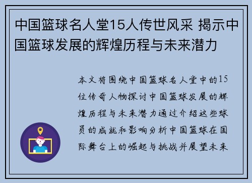 中国篮球名人堂15人传世风采 揭示中国篮球发展的辉煌历程与未来潜力