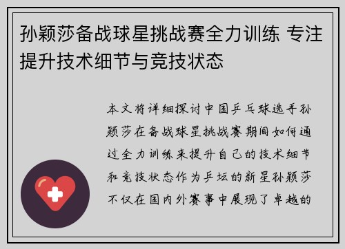 孙颖莎备战球星挑战赛全力训练 专注提升技术细节与竞技状态