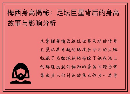 梅西身高揭秘：足坛巨星背后的身高故事与影响分析