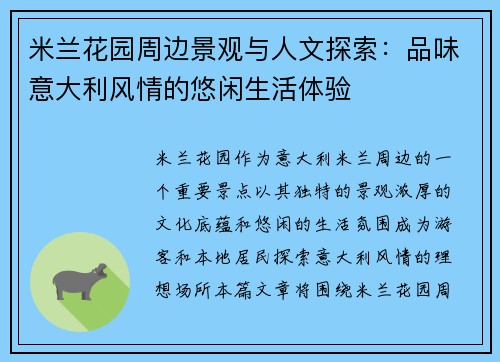 米兰花园周边景观与人文探索：品味意大利风情的悠闲生活体验