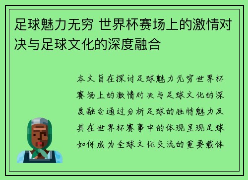 足球魅力无穷 世界杯赛场上的激情对决与足球文化的深度融合