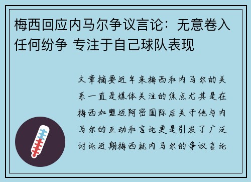 梅西回应内马尔争议言论：无意卷入任何纷争 专注于自己球队表现