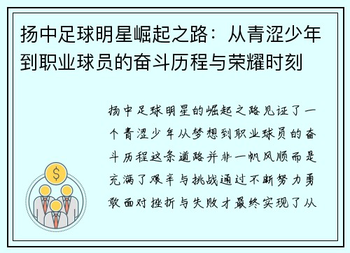 扬中足球明星崛起之路：从青涩少年到职业球员的奋斗历程与荣耀时刻