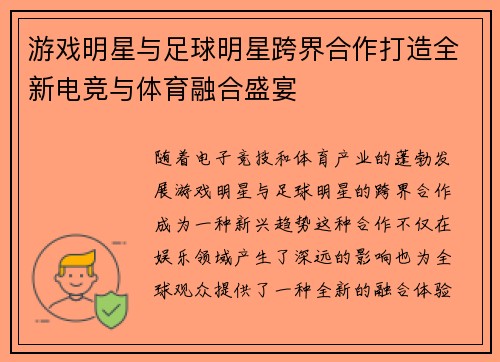 游戏明星与足球明星跨界合作打造全新电竞与体育融合盛宴