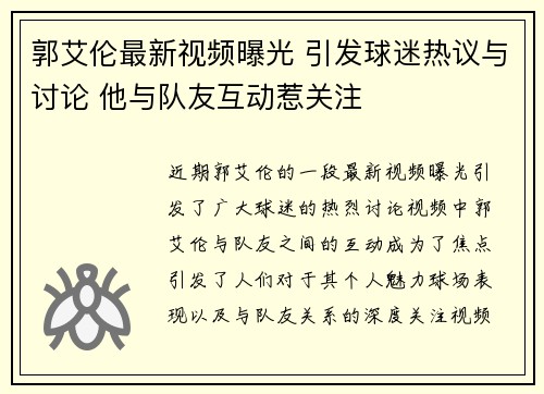 郭艾伦最新视频曝光 引发球迷热议与讨论 他与队友互动惹关注