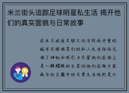 米兰街头追踪足球明星私生活 揭开他们的真实面貌与日常故事