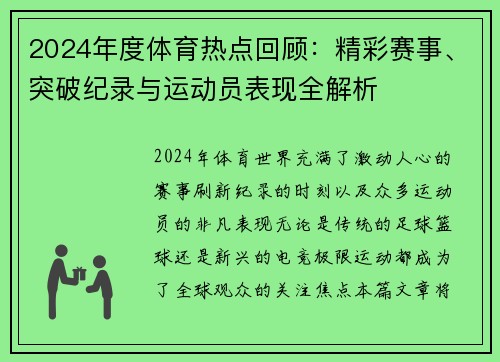 2024年度体育热点回顾：精彩赛事、突破纪录与运动员表现全解析