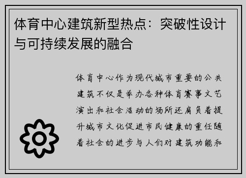 体育中心建筑新型热点：突破性设计与可持续发展的融合