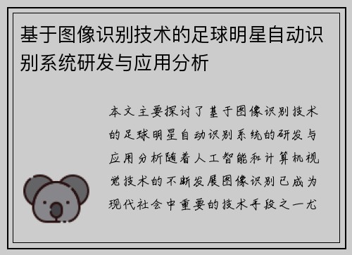 基于图像识别技术的足球明星自动识别系统研发与应用分析