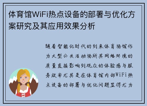 体育馆WiFi热点设备的部署与优化方案研究及其应用效果分析