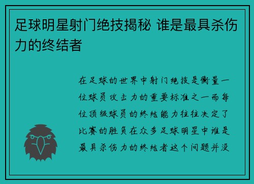 足球明星射门绝技揭秘 谁是最具杀伤力的终结者