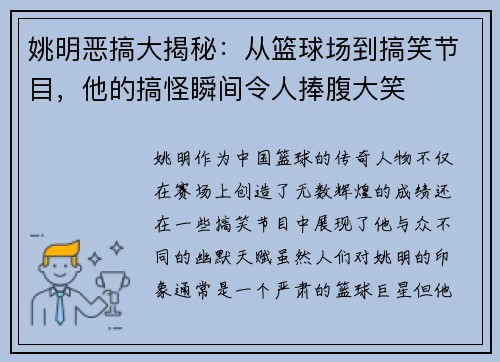 姚明恶搞大揭秘：从篮球场到搞笑节目，他的搞怪瞬间令人捧腹大笑