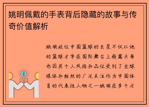 姚明佩戴的手表背后隐藏的故事与传奇价值解析