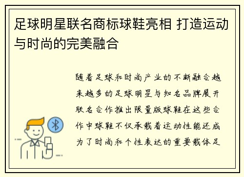 足球明星联名商标球鞋亮相 打造运动与时尚的完美融合