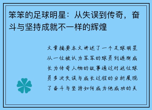 笨笨的足球明星：从失误到传奇，奋斗与坚持成就不一样的辉煌