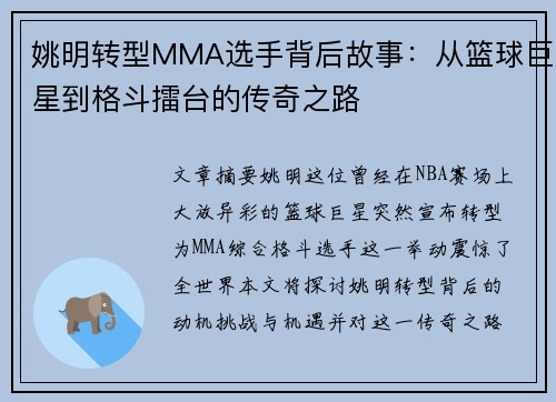 姚明转型MMA选手背后故事：从篮球巨星到格斗擂台的传奇之路