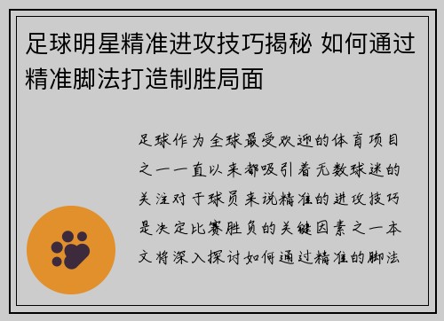 足球明星精准进攻技巧揭秘 如何通过精准脚法打造制胜局面