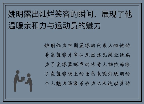 姚明露出灿烂笑容的瞬间，展现了他温暖亲和力与运动员的魅力