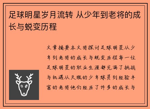 足球明星岁月流转 从少年到老将的成长与蜕变历程