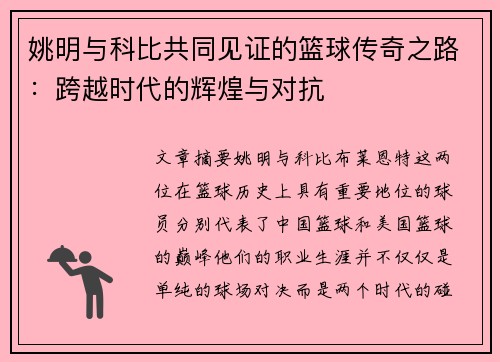 姚明与科比共同见证的篮球传奇之路：跨越时代的辉煌与对抗