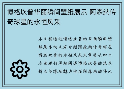 博格坎普华丽瞬间壁纸展示 阿森纳传奇球星的永恒风采