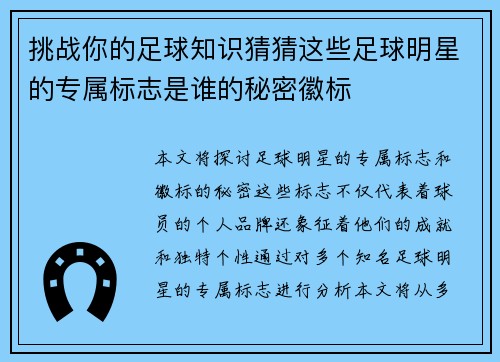 挑战你的足球知识猜猜这些足球明星的专属标志是谁的秘密徽标