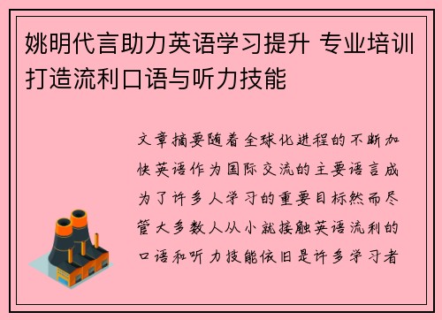 姚明代言助力英语学习提升 专业培训打造流利口语与听力技能