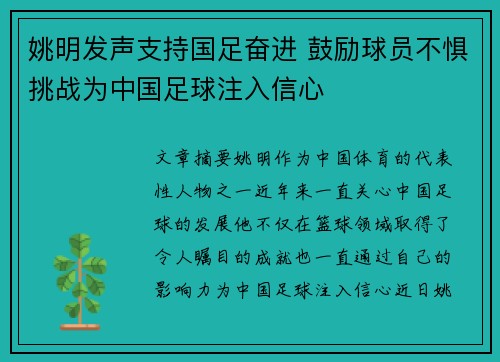 姚明发声支持国足奋进 鼓励球员不惧挑战为中国足球注入信心