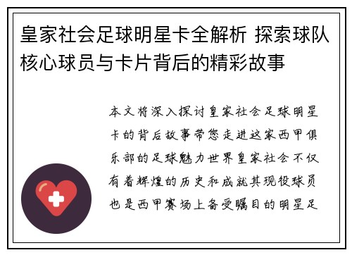 皇家社会足球明星卡全解析 探索球队核心球员与卡片背后的精彩故事