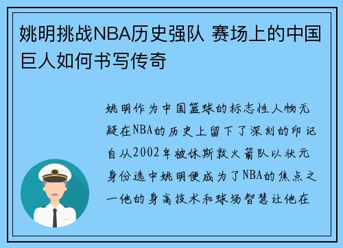 姚明挑战NBA历史强队 赛场上的中国巨人如何书写传奇