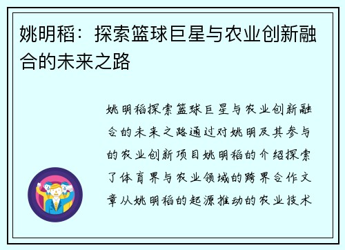 姚明稻：探索篮球巨星与农业创新融合的未来之路