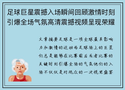 足球巨星震撼入场瞬间回顾激情时刻引爆全场气氛高清震撼视频呈现荣耀登场