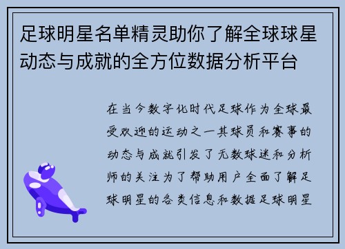 足球明星名单精灵助你了解全球球星动态与成就的全方位数据分析平台