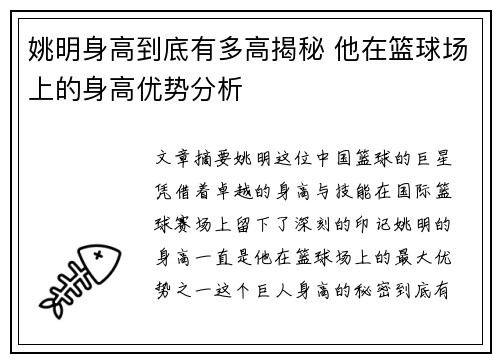 姚明身高到底有多高揭秘 他在篮球场上的身高优势分析