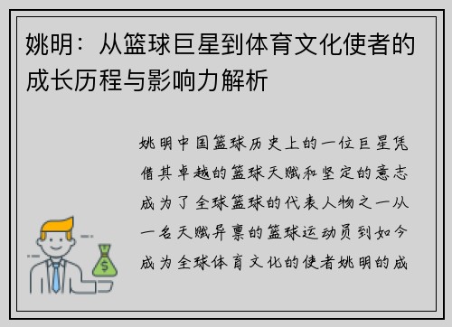 姚明：从篮球巨星到体育文化使者的成长历程与影响力解析