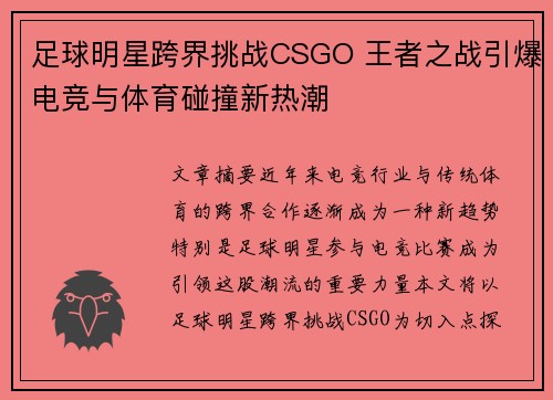 足球明星跨界挑战CSGO 王者之战引爆电竞与体育碰撞新热潮