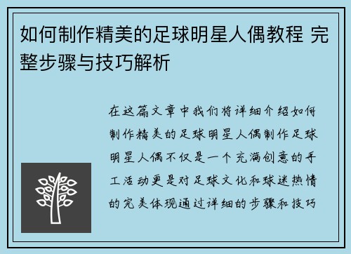 如何制作精美的足球明星人偶教程 完整步骤与技巧解析