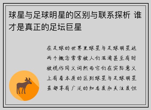 球星与足球明星的区别与联系探析 谁才是真正的足坛巨星