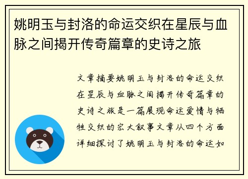 姚明玉与封洛的命运交织在星辰与血脉之间揭开传奇篇章的史诗之旅