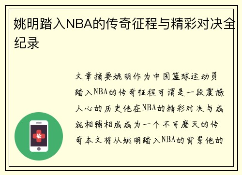 姚明踏入NBA的传奇征程与精彩对决全纪录