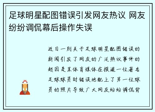 足球明星配图错误引发网友热议 网友纷纷调侃幕后操作失误