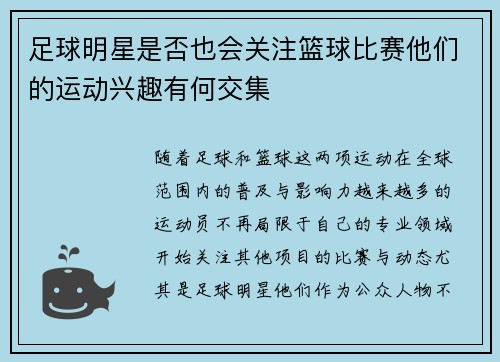 足球明星是否也会关注篮球比赛他们的运动兴趣有何交集