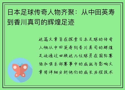 日本足球传奇人物齐聚：从中田英寿到香川真司的辉煌足迹