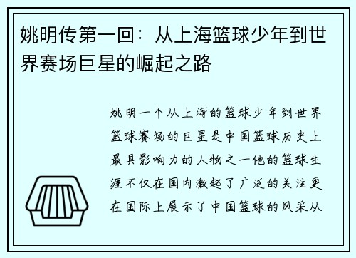 姚明传第一回：从上海篮球少年到世界赛场巨星的崛起之路